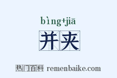 并夹是什么意思的图片